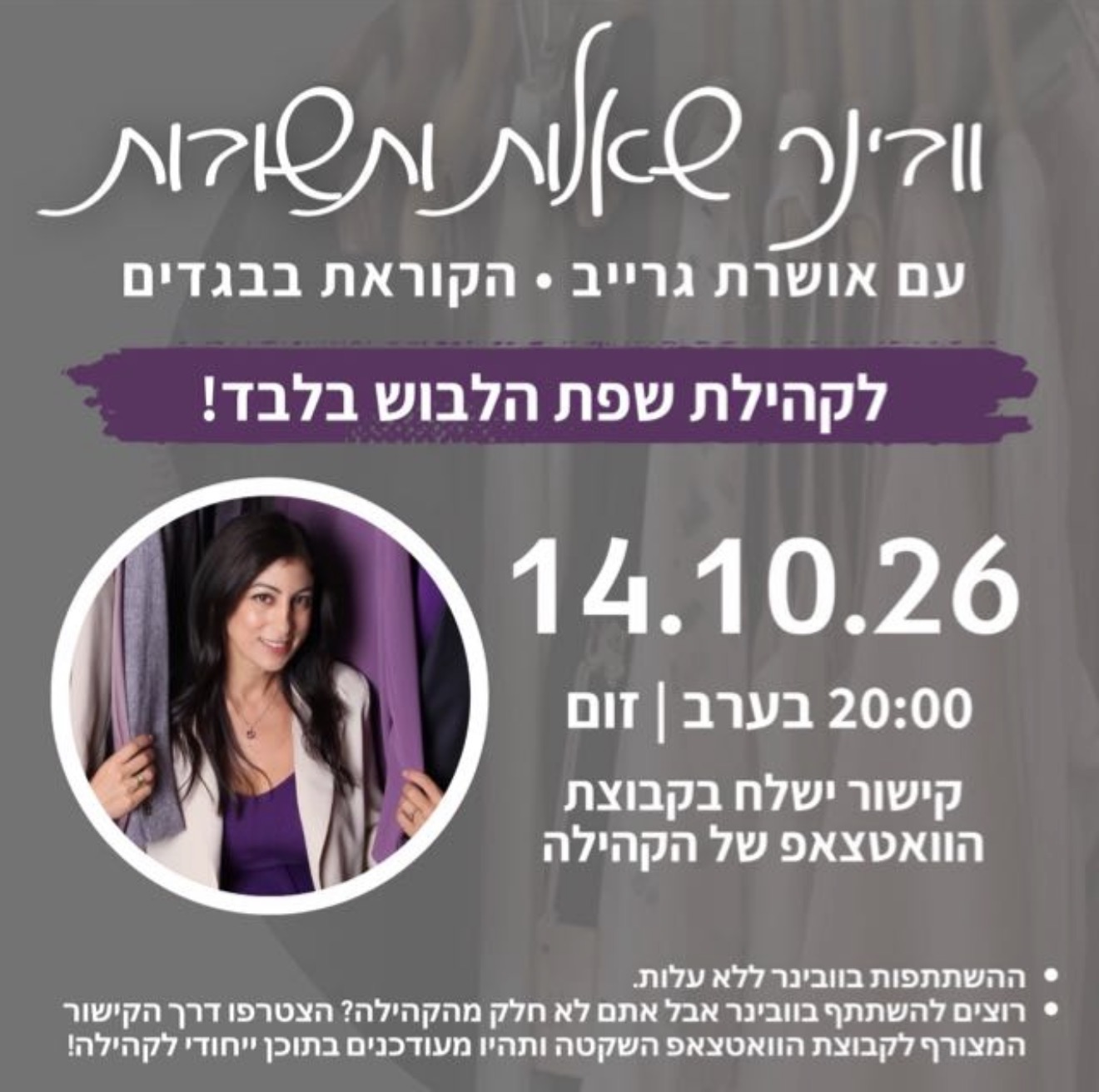 אושרת גרייב מחייכת על רקע ארון בגדים צבעוני