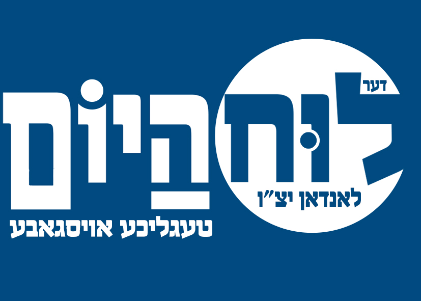 Luach Hayom, daily Hasidic magazine logo