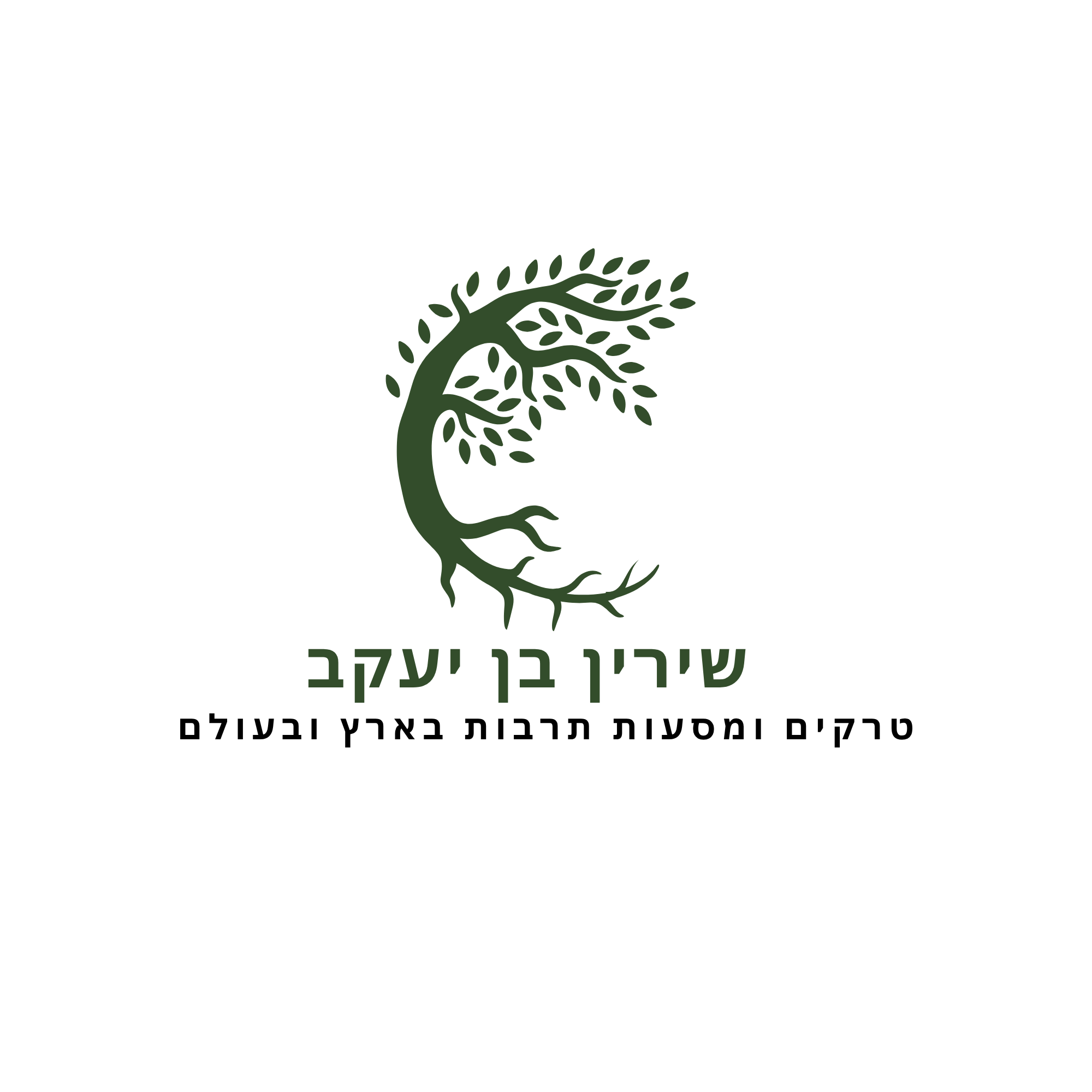 שירין בן יעקב - טרקים ומסעות תרבות בארץ ובעולם