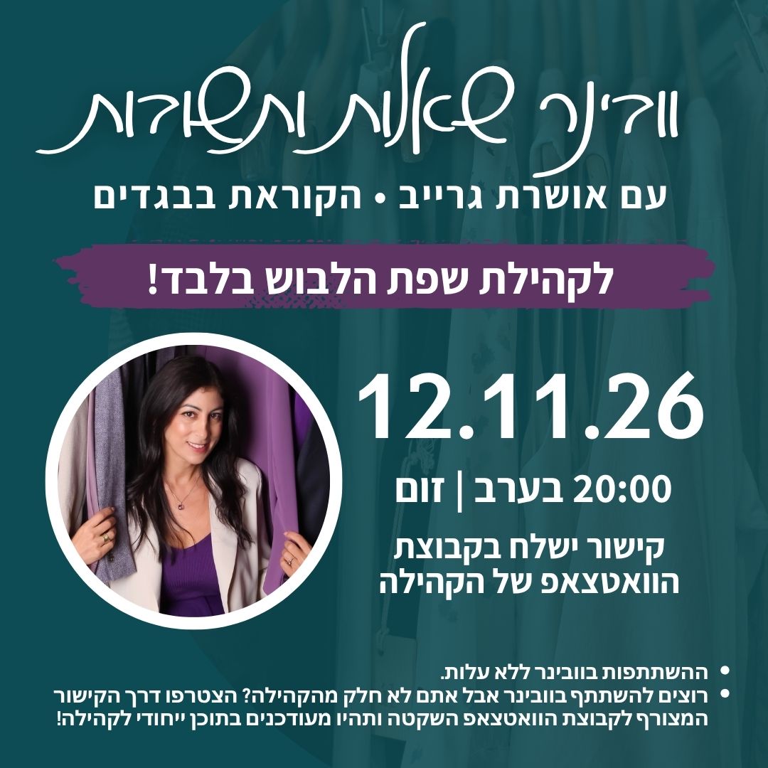 אושרת גרייב מחייכת על רקע ארון בגדים צבעוני